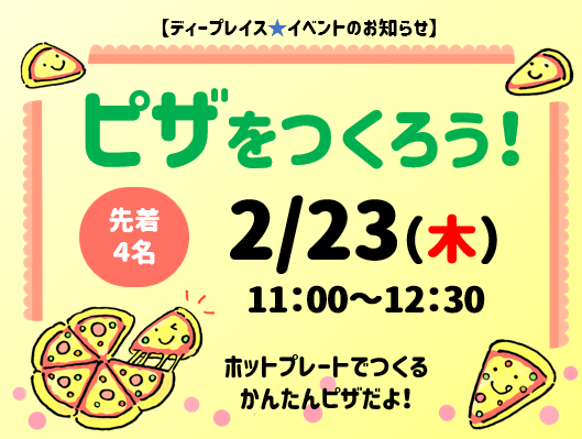 【天六教室】2月イベント「ピザを作ろう！」のお知らせ