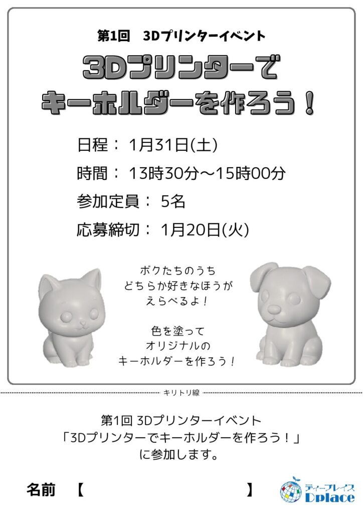 【1月31日開催】自分だけのオリジナル！3Dプリンターでキーホルダーを作ろう!