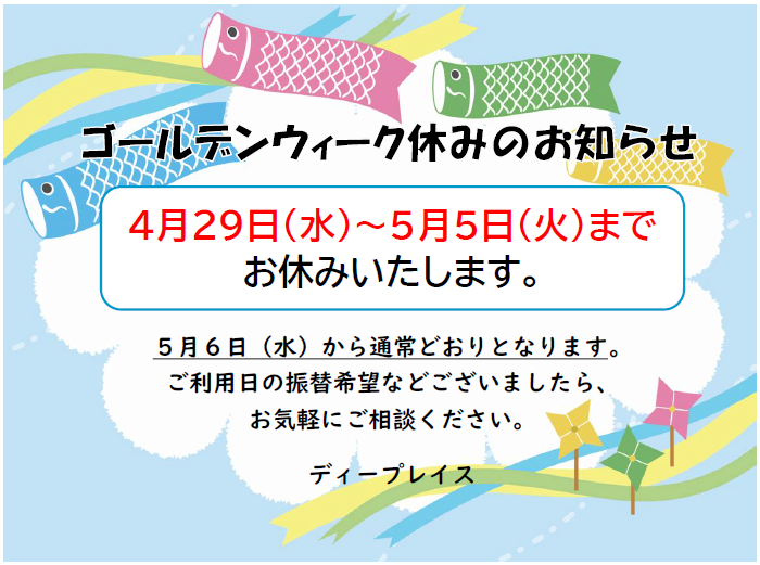 GWお休みのお知らせ